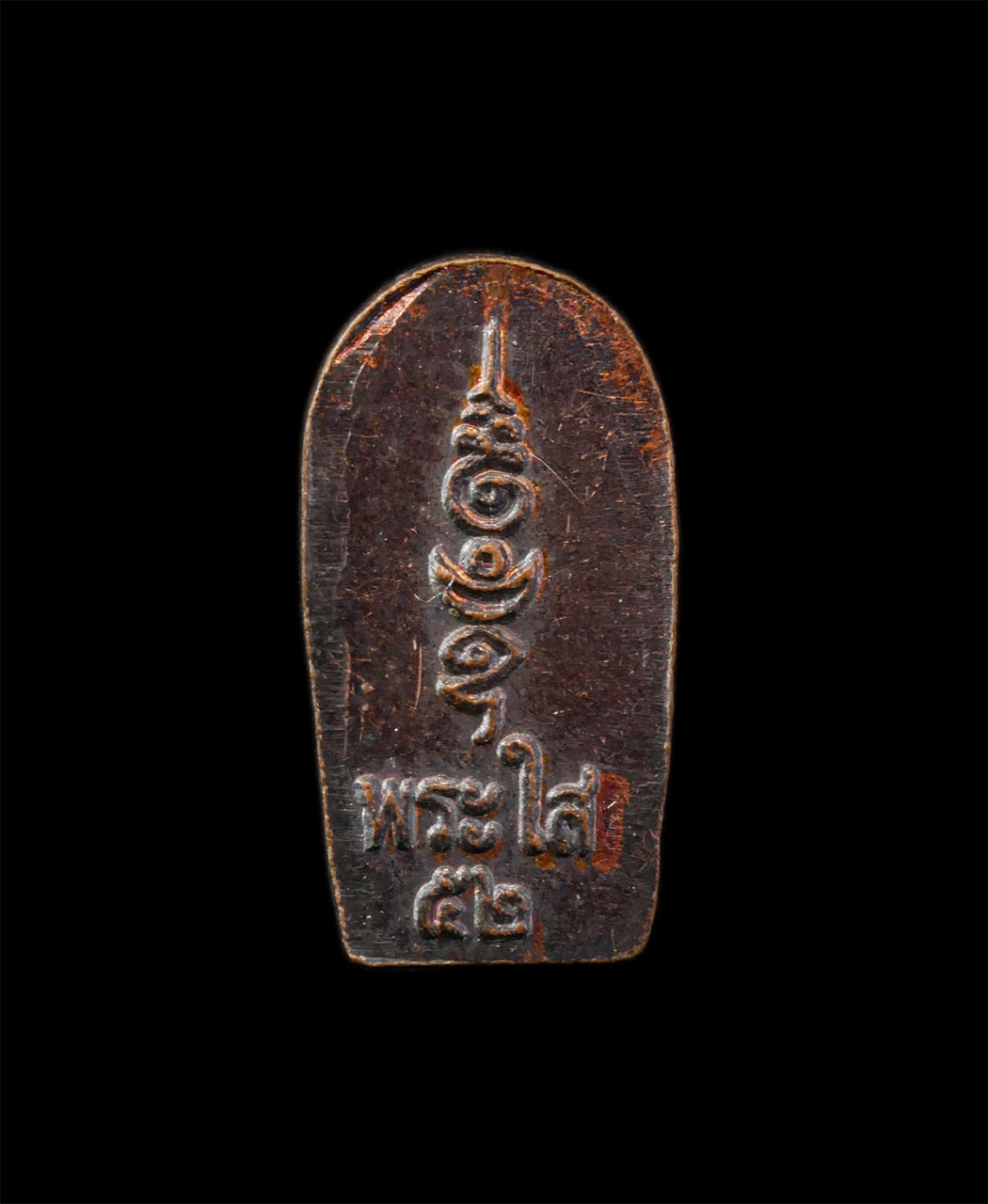 12May25 (157)p.jpg - เหรียญปรกใบมะขาม หลวงพ่อพระใส วัดโพธิ์ชัย จ.หนองคาย รุ่นบารมีพ่อ ปี2552 หลวงปู่นวน เขมจารี (พระเทพปริยัติมุนี) เหรียญเนื้อทองแดง พระเก่าสวย มวลสารดี พ [..] | https://kamulet.in.th